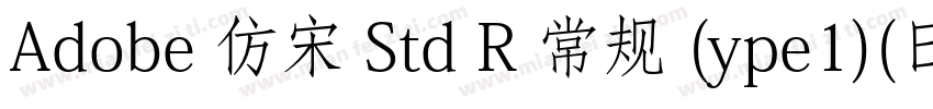 Adobe 仿宋 Std R 常规 (ype1)(日语)字体转换